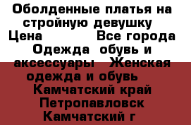 Оболденные платья на стройную девушку › Цена ­ 1 000 - Все города Одежда, обувь и аксессуары » Женская одежда и обувь   . Камчатский край,Петропавловск-Камчатский г.
